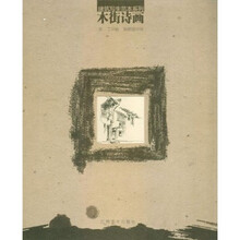 建筑写生范本系列：木街诗画