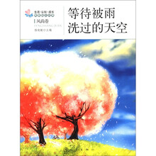 生活·认知·成长青春励志故事：等待被雨洗过的天空（风尚卷）