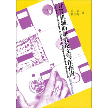 计算机辅助研究论文写作指南