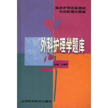 临床护理目标测试与达标强化题库：外科护理学题库