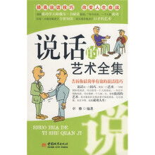 说话的艺术全集
