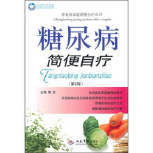 糖尿病简便自疗（第2版）