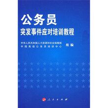 公务员突发事件应对培训教程