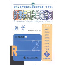 新课标同步单元练习:数学(2年级上·人教版·适用义务教育课程标准实验教科书)