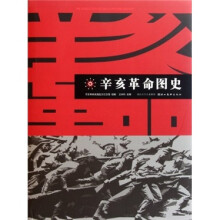 辛亥革命图史