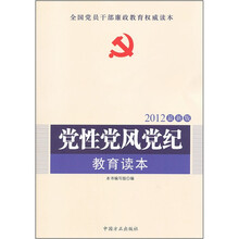 党性党风党纪教育读本（2012最新版）