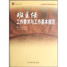 班主任工作要求与工作基本规范