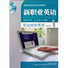 高职高专英语立体化系列教材:职业综合英语1(教师用书)(附光盘)