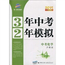 3年中考2年模拟:中考化学(沪教版)(附答案全解全析+练习册)(2011版)