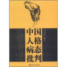中国人格病态批判