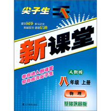 尖子生新课堂:物理(8年级上)(人教版·基础巩固版)