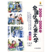 2000-2006年全国优秀儿童文学精选集（美绘版）：小说卷2