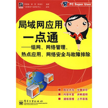 局域网应用一点通:组网、网络管理、热点应用、网络安全与故障排除