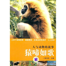 人与动物的故事：猿啼如歌