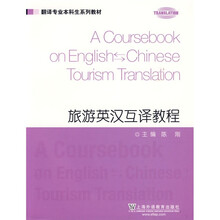 翻译专业本科生系列教材：旅游英汉互译教程