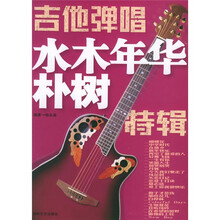 吉他弹唱水木年华朴树特辑