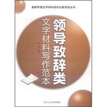 领导致辞类文字材料写作范本