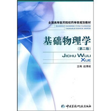 基础物理学（第2版）
