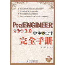 Pro/ENGINEER 野火版3.0零件设计完全手册(附光盘)