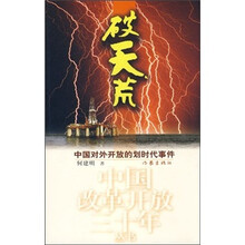 破天荒：中国对外开放的划时代事件