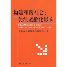 构建和谐社会：关注老龄化影响