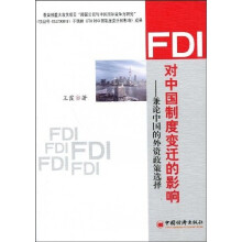 FDI对中国制度变迁的影响:兼论中国的外资政策选择