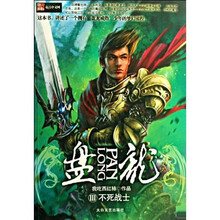 盘龙3：不死战士