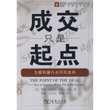 成交只是起点:为顺利履行合同而谈判