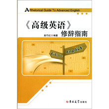 《高级英语》修辞指南