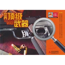 科普口袋书第1辑：世界顶级武器