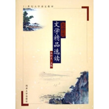 21世纪大学语文教材：大学生文学精品选读