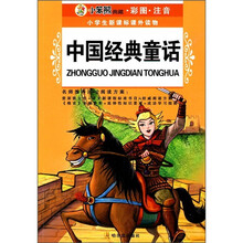 小学生新课标课外读物:中国经典童话(彩图·注音)(第12辑)
