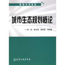 高等学校教材：城市生态规划概论