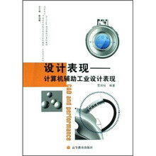 高职高专中国美术学院艺术设计系列教材·工业设计系列·设计表现：计算机辅助工业设计表现