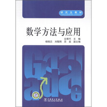 研究生教材：数学方法与应用