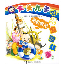 大头儿子心灵启蒙故事系列：海盗帆船