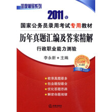 2011年国家公务员录用考试专用教材·历年真题汇编及答案精解:行政职业能力测验