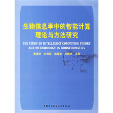 生物信息学中的智能计算理论与方法研究