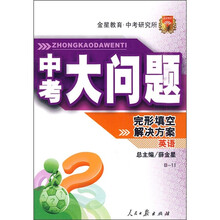 中考大问题·英语：完形填空解决方案（B-11）
