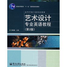 高等学校专业英语教材·普通高等教育“十一五”国家级规划教材：艺术设计专业英语教程（第2版）