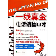 一线真金：电话销售口才