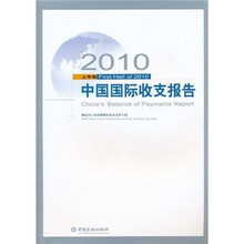 2010上半年中国国际收支报告
