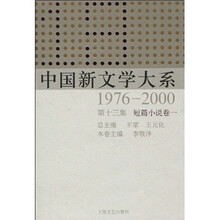 中国新文学大系(1976-2000·第13集·短篇小说卷1)
