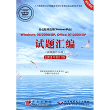 办公软件应用（Windows平台）试题汇编（高级操作员级）（2011年修订版）（附CD－ROM光盘1张）