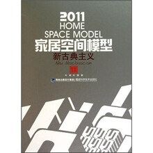 2011家居空间模型：新古典主义（附光盘）