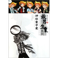 最男生系列：神秘案中案