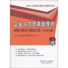 企业人力资源管理师（三级）：命题点解读与模拟试卷（含经典真题）