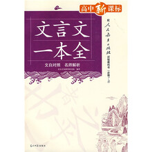 文言文一本全(文白对照·名师解析)