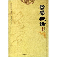 哲学概论（上下）