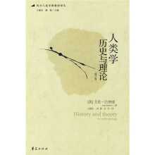 西方人类学新教材译从：人类学历史与理论（修订版）